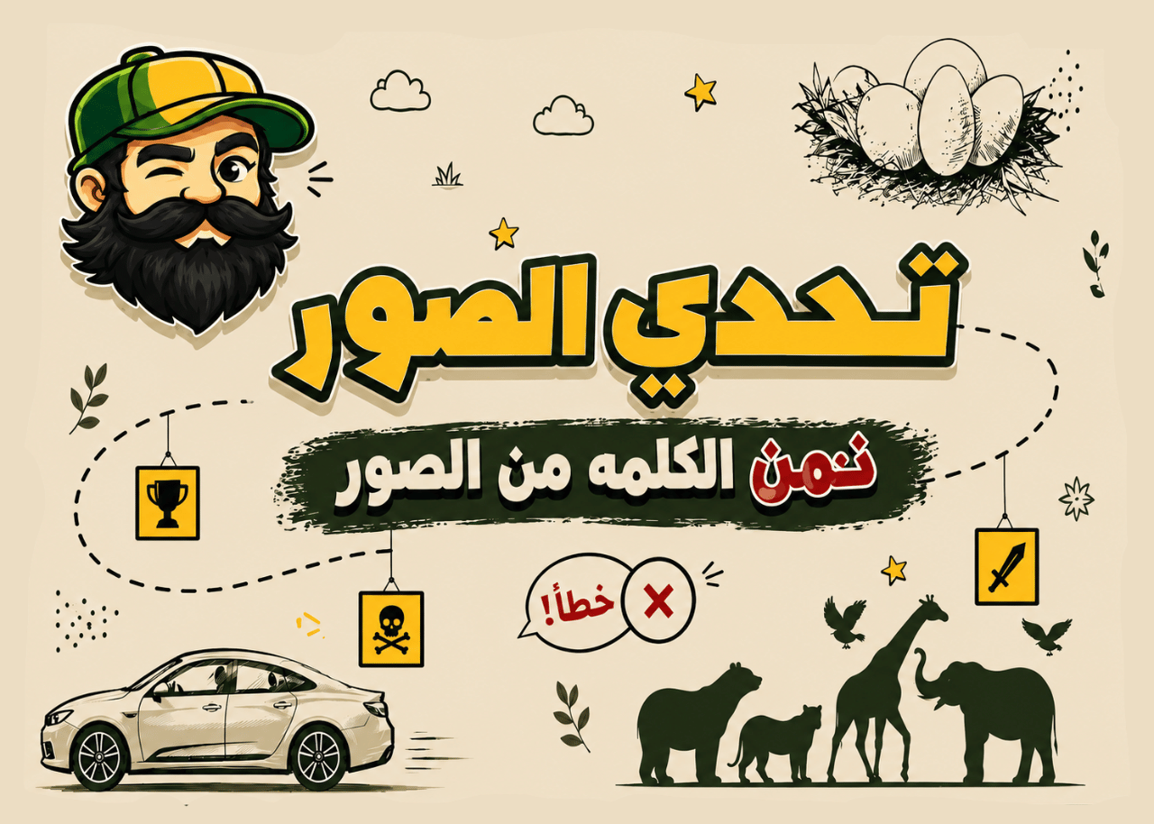 تحدي الصور